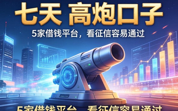 七天的高炮口子有哪些，阐述5家借钱平台不看征信容易通过