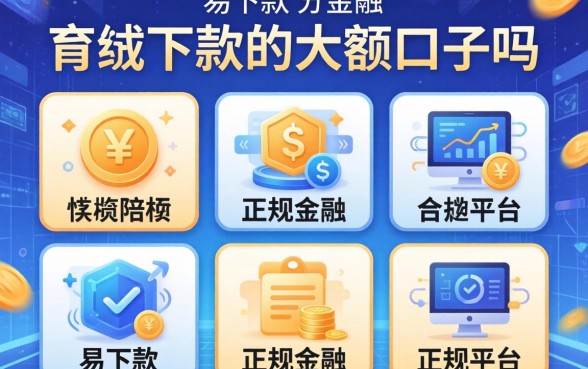 有好下款的大额口子吗，分享五个易下款的正规平台