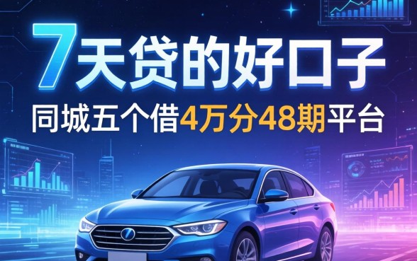 有哪些7天贷的好口子，同城五个借4万分48期平台
