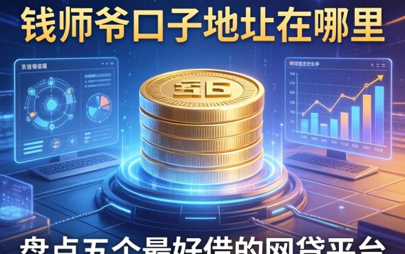 钱师爷口子地址在哪里，盘点五个最好借的网贷平台