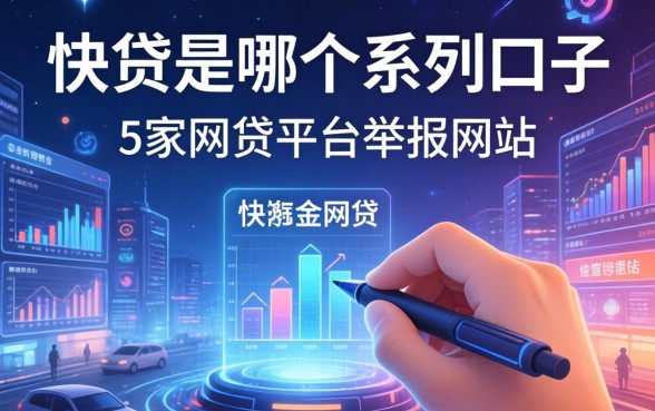 快贷是哪个系列的口子，阐述5家网贷平台举报网站