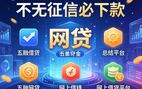 不看征信必下款的网贷，总结五个网上借钱平台