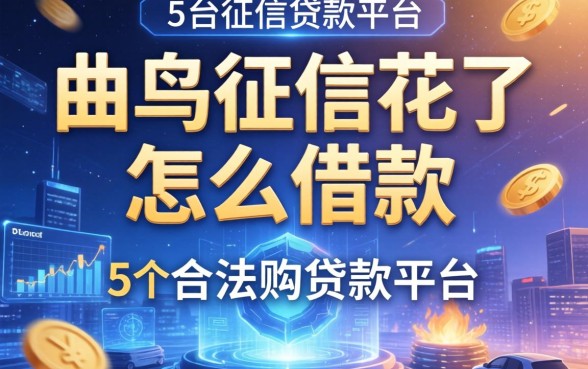 曲阜征信花了怎么借款，归纳5个合法的贷款平台