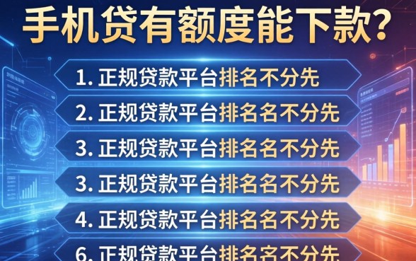 手机贷有额度能下款吗，分享五个正规贷款平台排名不分先后