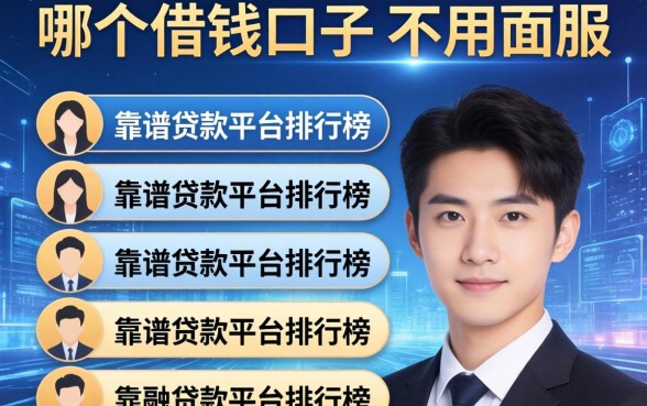 哪个借钱口子不用人脸，介绍五个靠谱的贷款平台排行榜