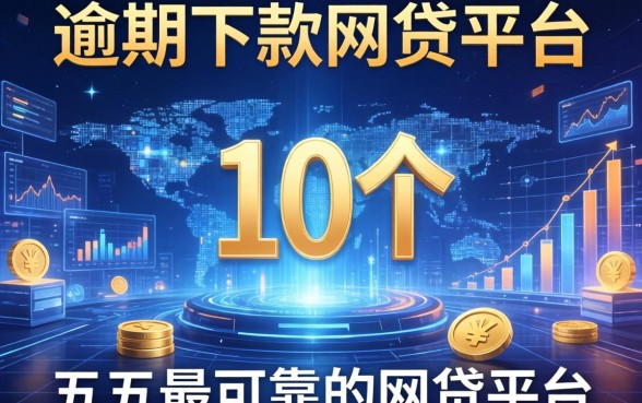 有逾期下款的网贷平台，分享五个10个最可靠的网贷平台