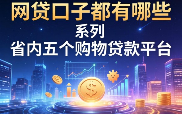 网贷口子都有哪些系列，省内五个购物贷款平台
