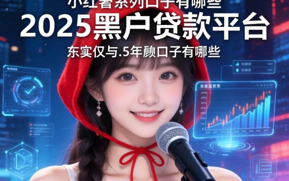 小红帽系列口子有哪些，例举5个2025年黑户贷款平台