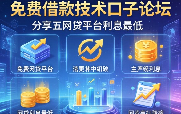 免费借款技术口子论坛，分享五个网贷平台利息最低