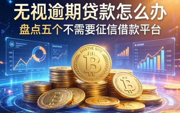 无视逾期的贷款怎么办，盘点五个不需要征信的借款平台
