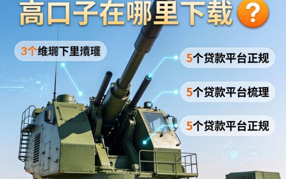 高炮的口子在哪里下载，梳理5个贷款平台正规