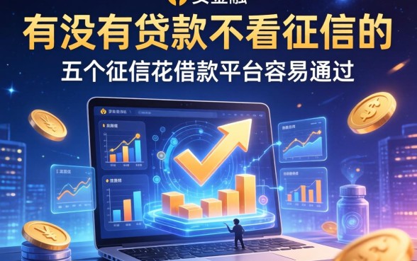 有没有贷款不看征信的，介绍五个征信花借款平台容易通过