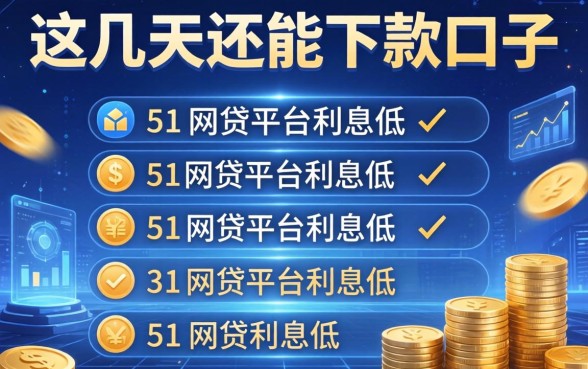 这几天还能下款的口子，归纳5个网贷平台利息低