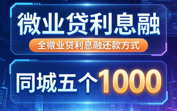 微业贷利息和还款方式，同城五个1000