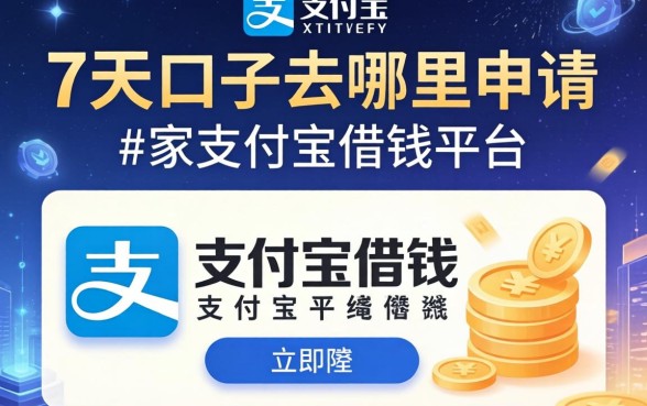 7天的口子去哪里申请，阐述5家支付宝借钱平台