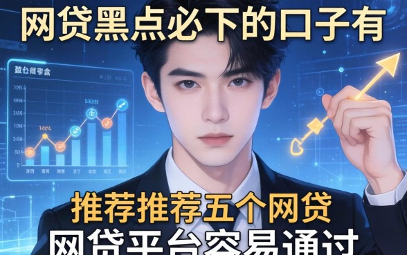 网贷黑户必下的口子有，推荐五个网贷平台容易通过