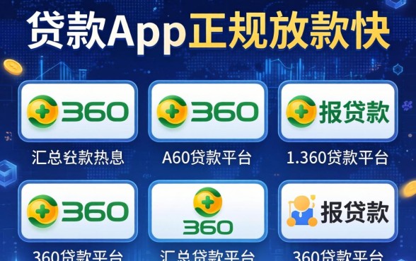 贷款app正规放款快，汇总五个360贷款平台