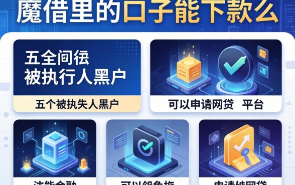 魔借里的口子能下款么，分析五个被执行人黑户可以申请网贷的平台