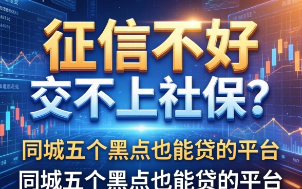 征信不好交不上社保吗，同城五个黑户也能贷的平台
