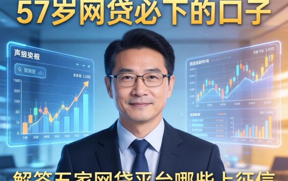 57岁网贷必下的口子，解答五家网贷平台哪些上征信
