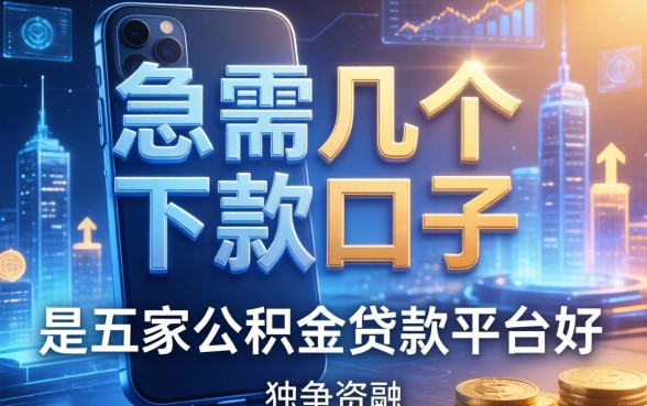 急需几个能下款的口子，解答五家公积金贷款平台好