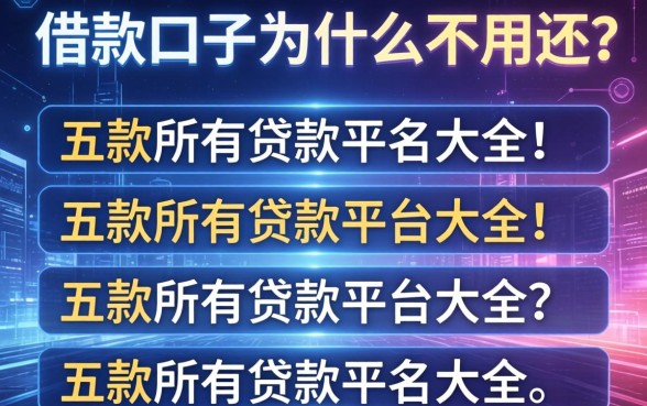 借款口子为什么不用还，探讨五款所有贷款平台名字大全