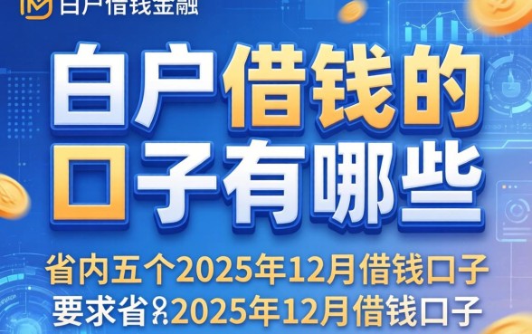 白户借钱的口子有哪些，省内五个2025年12月借钱口子