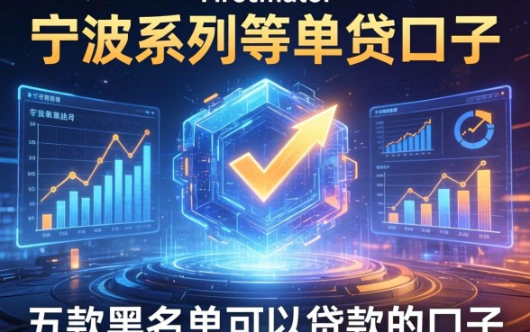 宁波系列的口子有哪些，探讨五款黑名单可以贷款的口子