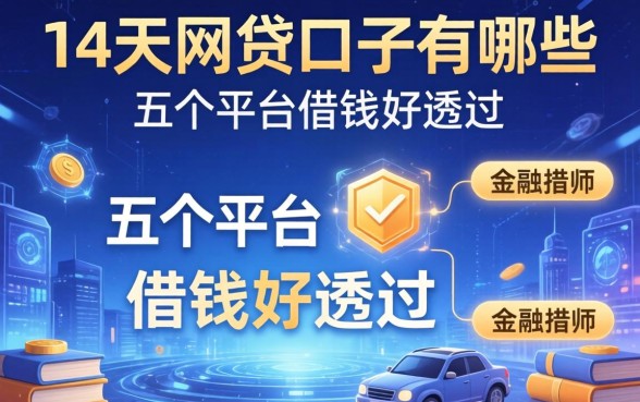 14天网贷口子有哪些，介绍五个平台借钱好通过