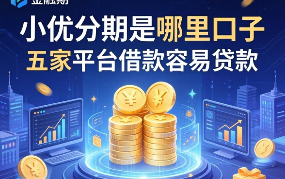 小优分期是哪里的口子，解答五家平台借款容易贷款