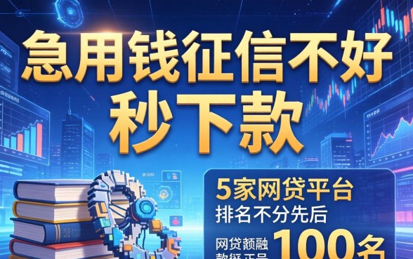 急用钱征信不好秒下款，阐述5家网贷平台排名不分先后前100名