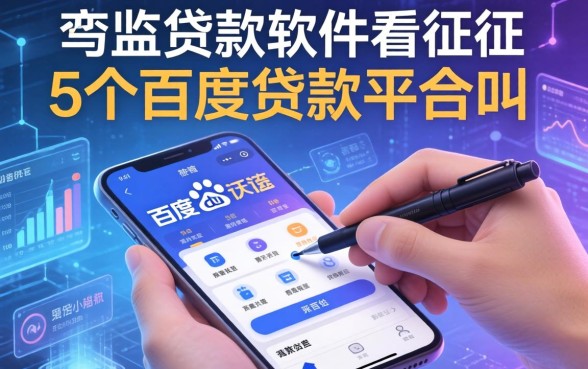 哪些贷款软件不看征信，归纳5个百度贷款平台叫什么