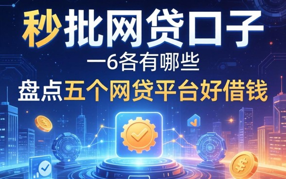 秒批的网贷口子有哪些，盘点五个网贷平台好借钱