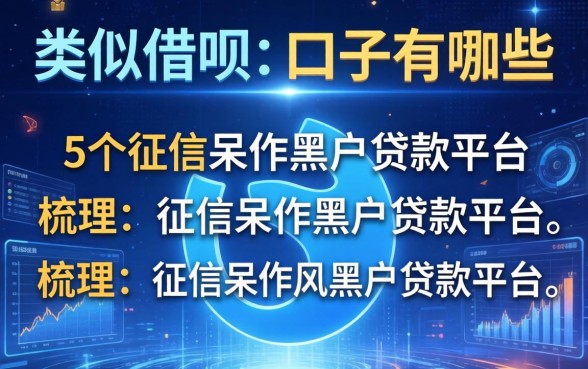 类似借呗的口子有哪些，梳理5个征信呆账黑户贷款平台