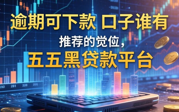 逾期可下款的口子谁有，推荐五个黑贷款平台