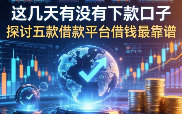 这几天有没有下款口子，探讨五款借款平台借钱最靠谱