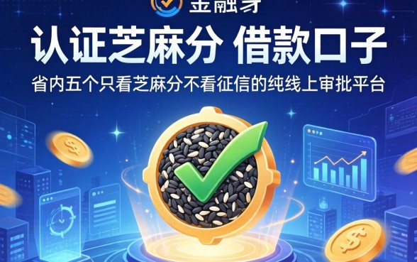 认证芝麻分的借款口子，省内五个只看芝麻分不看征信的纯线上审批平台