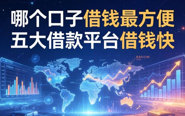 在哪个口子借钱最方便，五大借款平台借钱快