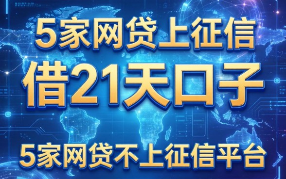 哪些是借21天的口子，阐述5家网贷不上征信的平台