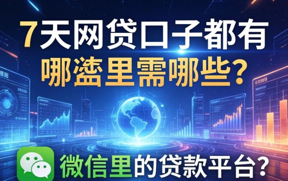 7天网贷口子都有哪些，总结五个微信里的贷款平台