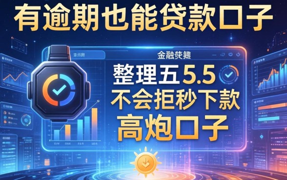 有逾期也能贷款的口子，整理五个不会拒秒下款的高炮口子