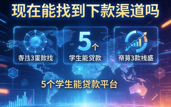 现在能找到下款渠道吗，归纳5个学生能贷款的平台