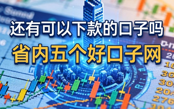 还有可以下款的口子吗，省内五个好口子网