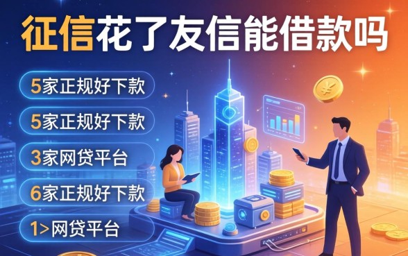 征信花了友信能借款吗，阐述5家正规好下款的网贷平台