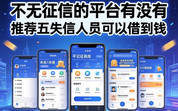 不看征信的平台有没有，推荐五个失信人员可以借到钱的软件