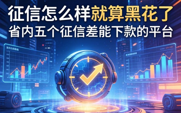 征信怎么样就算黑花了，省内五个征信差能下款的平台