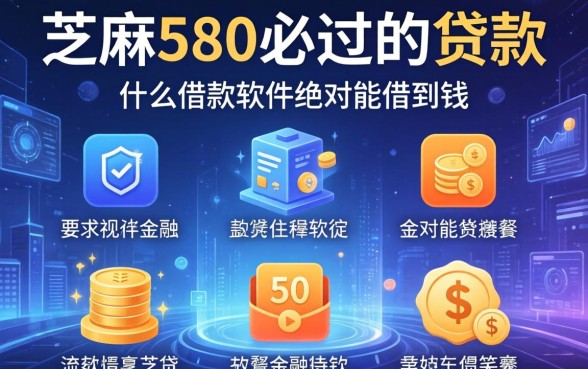 芝麻580必过的贷款，介绍五个什么借款软件绝对能借到钱