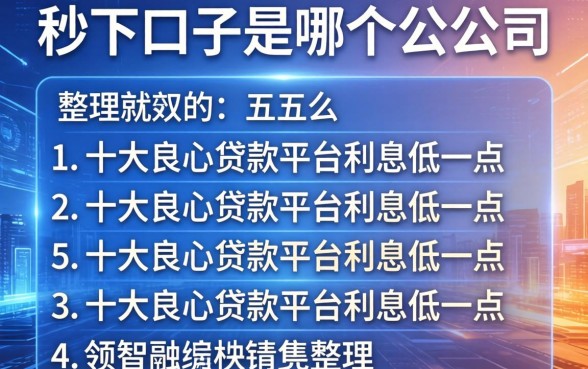 秒下口子是哪个公司的，整理五个十大良心贷款平台利息低一点