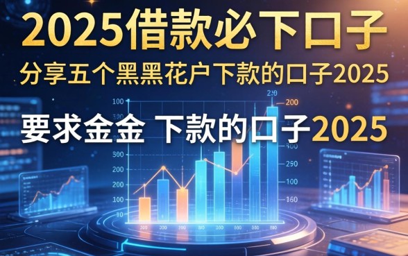 2025借款必下口子，分享五个黑户花户下款的口子2025