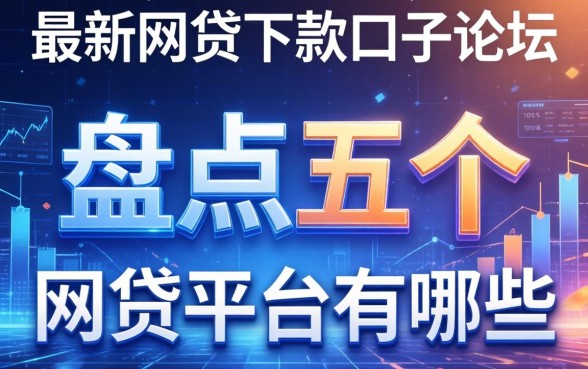 最新网贷下款口子论坛，盘点五个网贷平台有那些
